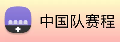 中国队赛程 Logo